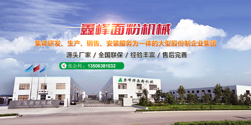 山东泗水鑫峰面粉机械有限公司